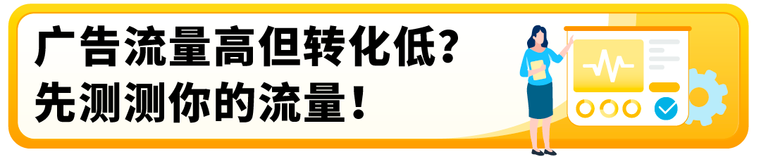 有流量没销量？被绝大多数亚马逊卖家忽略的关键数据，你知道吗？