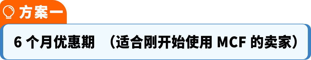MCF配送费最高省15%，还返FBA抵扣金——亚马逊多渠道配送优选定价计划来了!