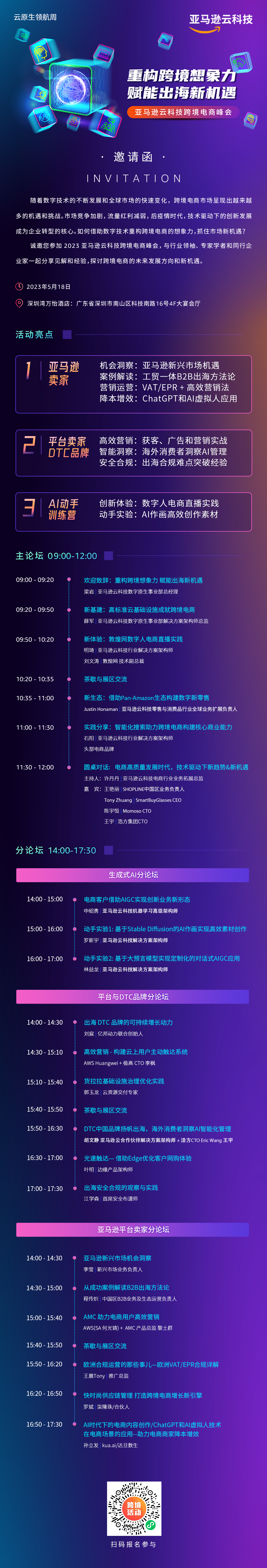 赋能跨境电商抓住出海新机遇，亚马逊云科技跨境电商峰会将在深举行！