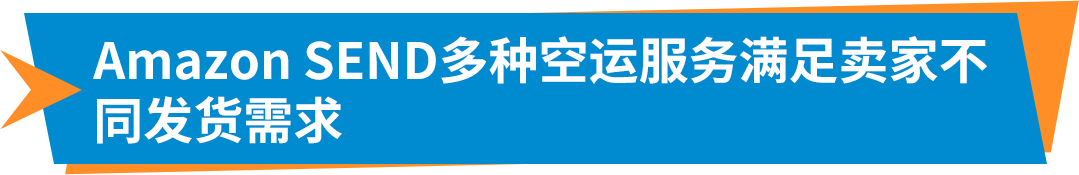 重磅！Amazon SEND空运服务全面升级，多时效更灵活