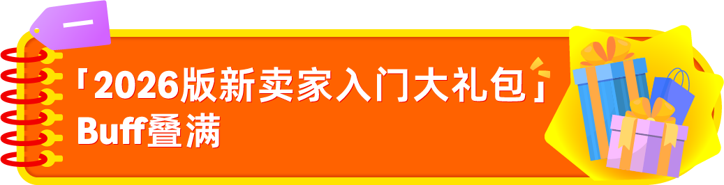 亚马逊发布2026新卖家入门大礼包：最高$5W+佣金抵扣，全球站点可领12次！