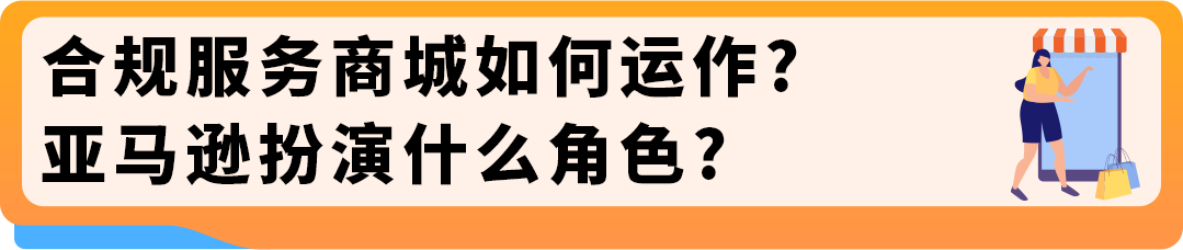 【欧洲拓展】亚马逊合规服务商城上线!VAT、EPR等合规一站搞定
