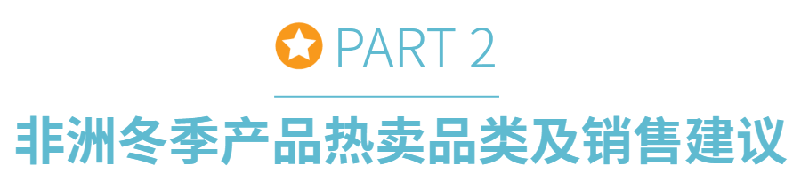 颠覆认知，非洲冬季市场同样火爆！羽绒服、床上用品以及保温热卖产品揭秘！