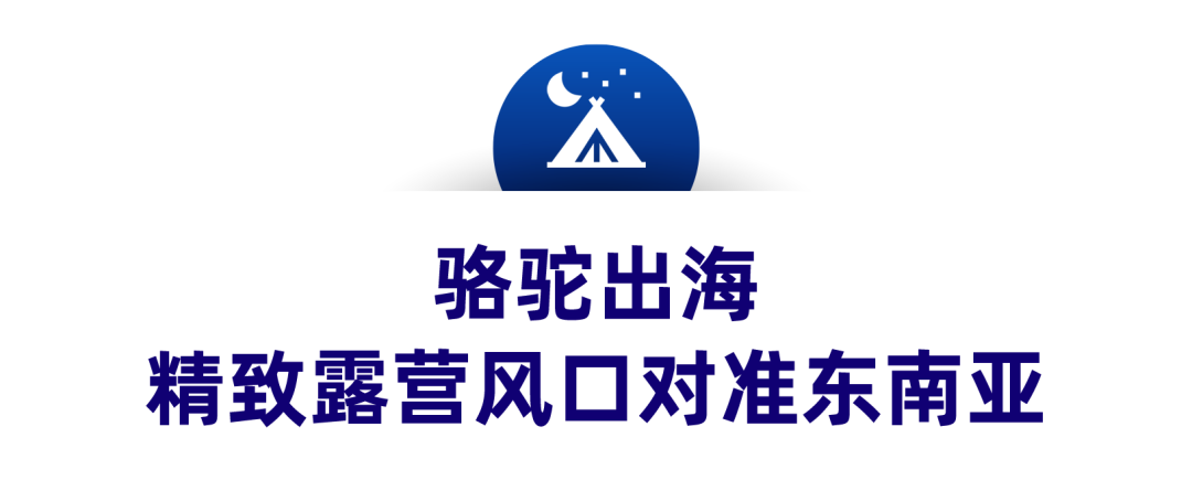 露营巨头Camel骆驼，爆品预测提前4个月备货入仓备战双11