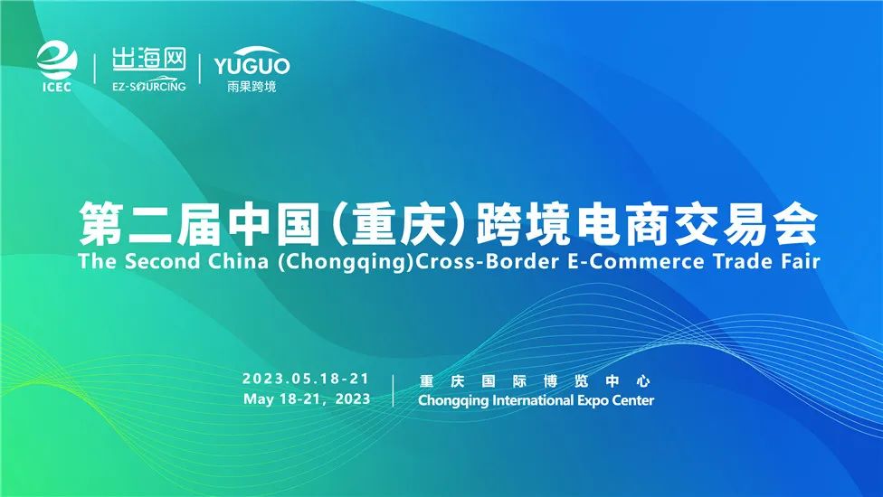 逛展指南:2023中国(重庆)跨境电商交易会