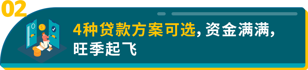 年末冲刺资金却犯了愁？亚马逊卖家贷款计划来江湖救急了！