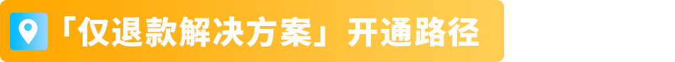 紧急提醒!谨防大促后退货,这些细节要先做,亚马逊卖家立即行动