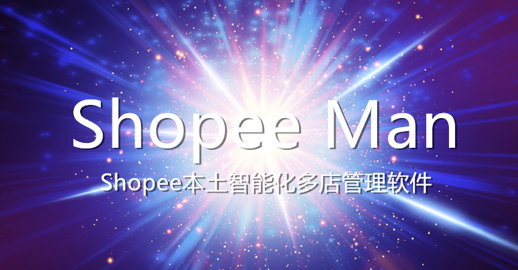 Shopee本土店群模式下,Shopee Man如何高效管理多店铺订单?