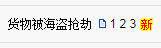 活久见,发往非洲的货被海盗抢了!跨境卖家出货前一定要做这件事!