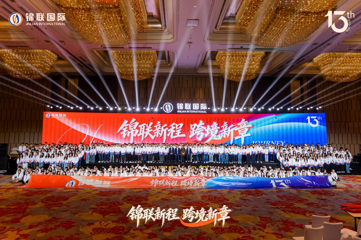 锦联新程 跨境新章 | 十三载深耕再出发，擘画全球跨境供应链新篇章