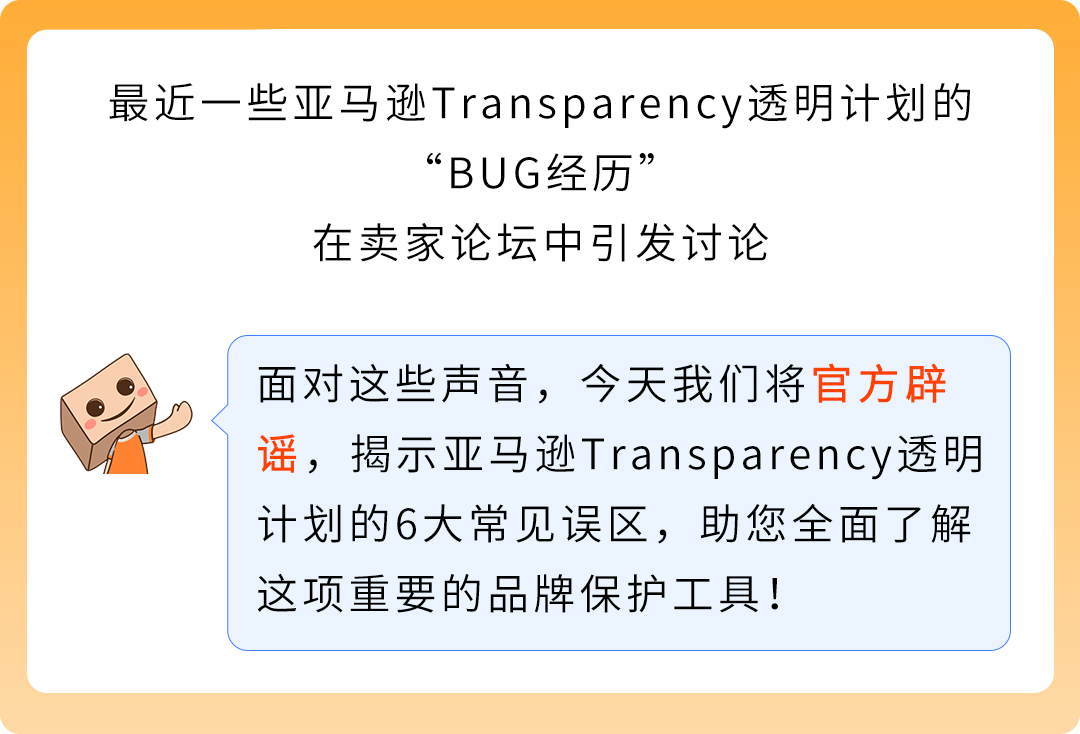 官方辟谣！亚马逊Transparency透明计划6大谣言，揭秘真相！