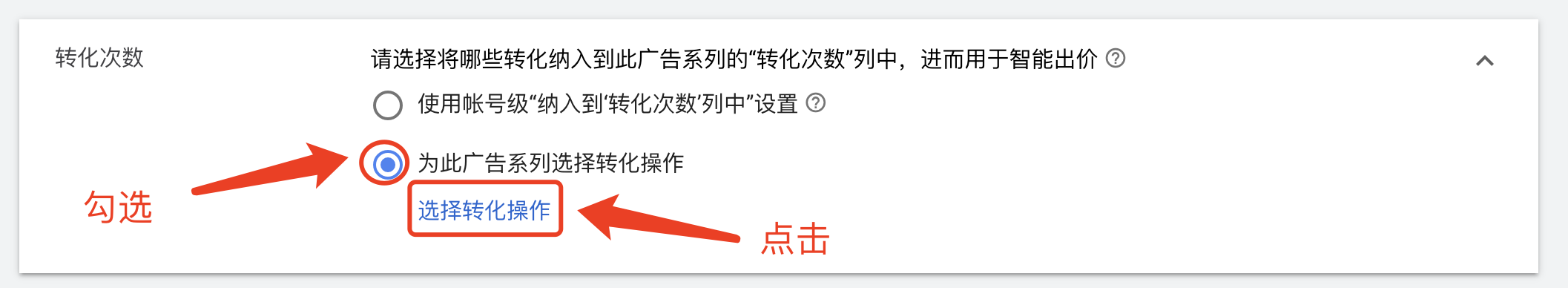 【Google Ads】如何给广告设置单个转化目标