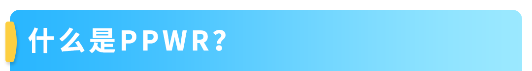 重要!2026亚马逊卖家欧盟EPR双轨合规:电池法规持续合规与新包装法规布局准备