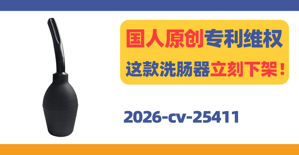 国人原创专利维权！这款洗肠器立刻下架！