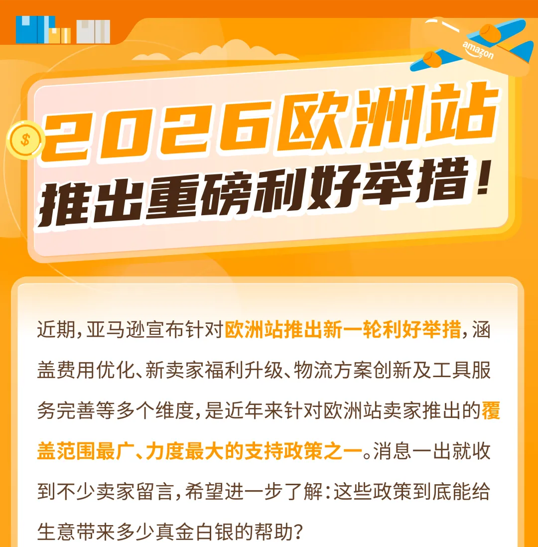 亚马逊欧洲站新政：佣金直降67%，新卖家福利涨50%
