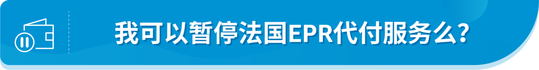 @亚马逊法国站卖家，9月中旬起这项服务将开始扣费