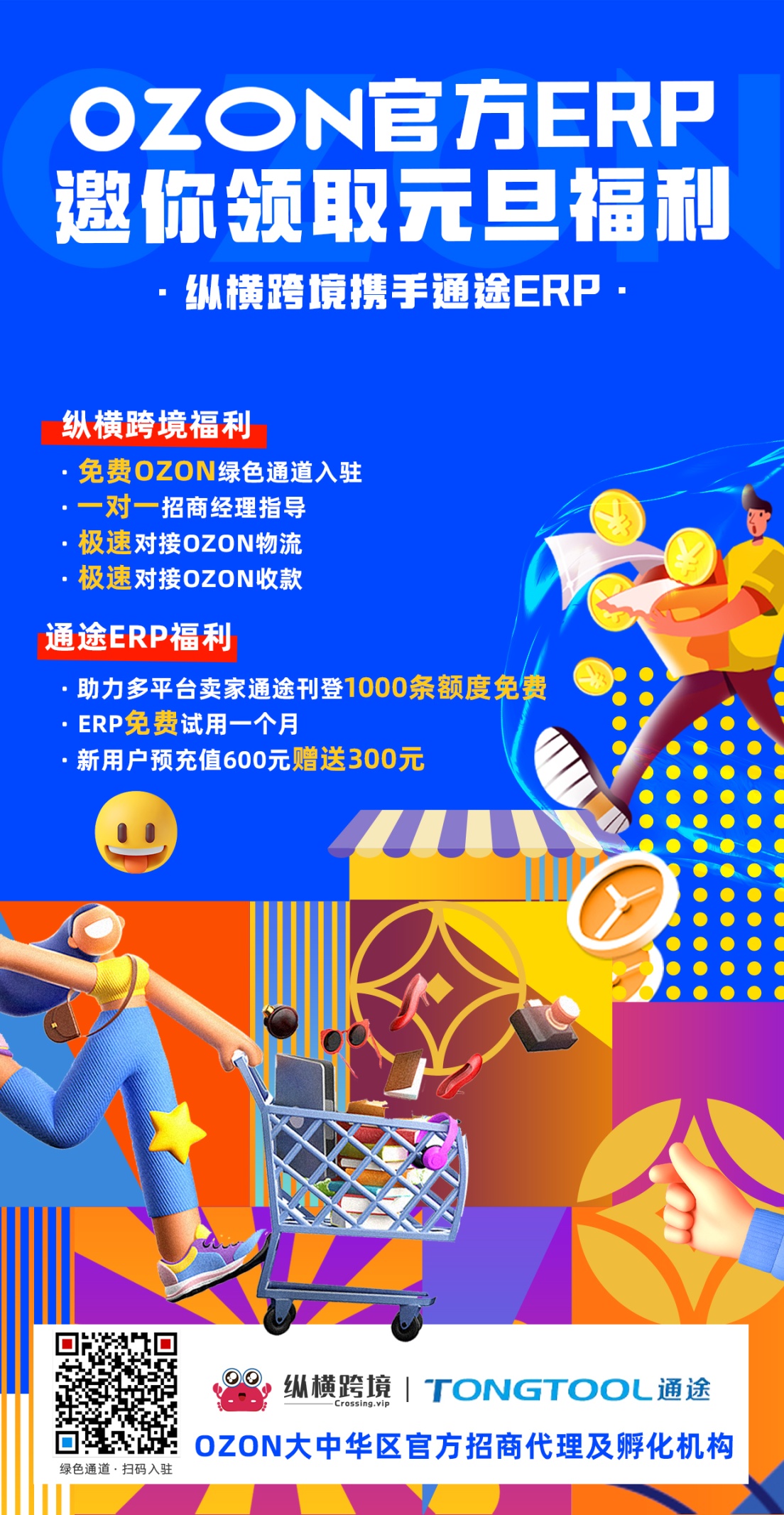 OZON官方ERP通途(OZON订单处理功能)上线啦!