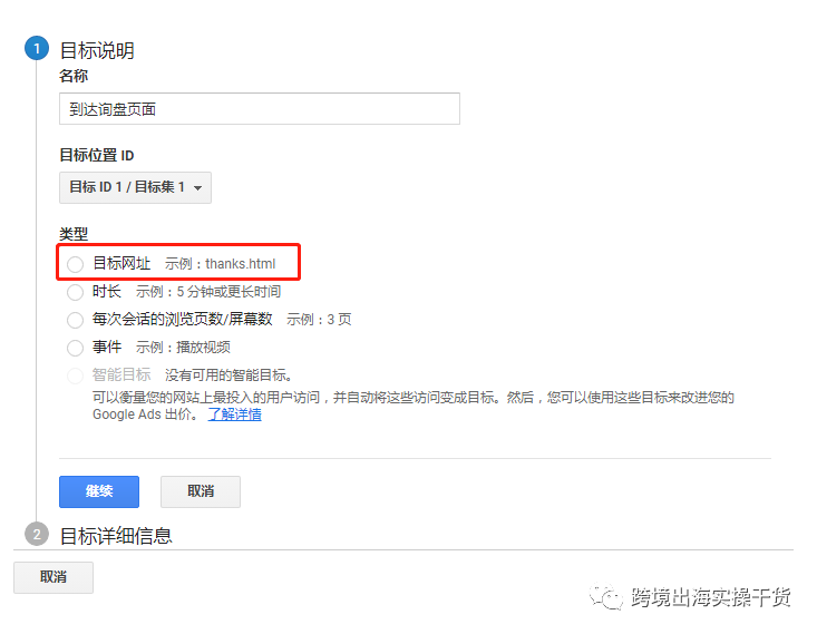 【Google】Google Analytics(GA)外贸表单询盘目标创建