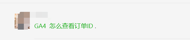 GA4怎么查看订单ID？怎么查看平均页面停留时间和访问页数？