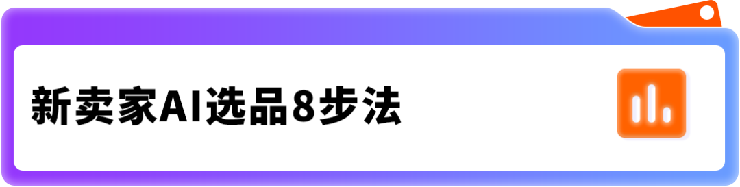 新手做亚马逊不用瞎选!AI选品8步法,精准挖掘细分蓝海