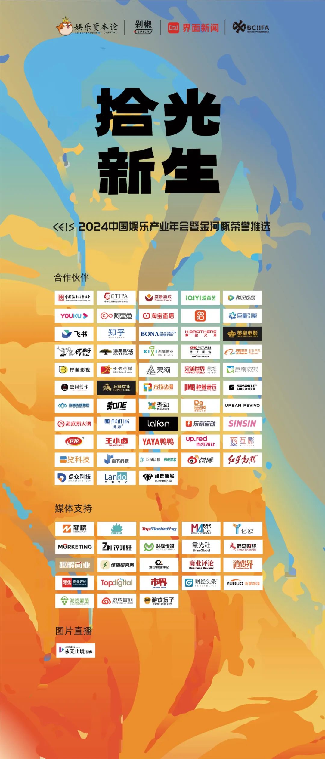 复苏与新生｜CEIS 2024 完整议程发布，与50位嘉宾一起寻路2024