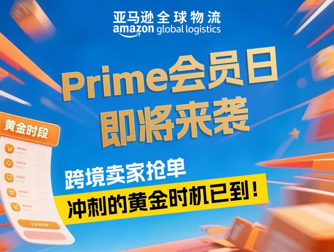2025Prime会员日如何筹备物流？亚马逊官方攻略轻松搞定！