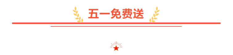 重磅福利!雅玛森跨境“五一”劳动节免费送!