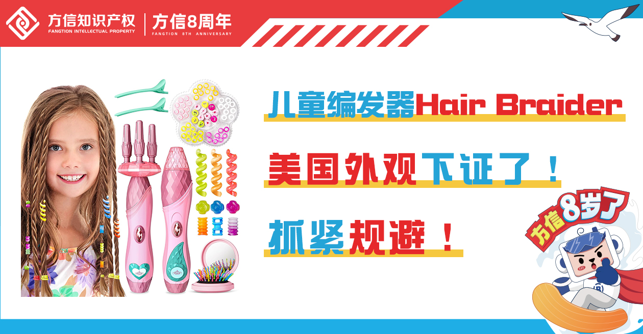 抓紧规避！儿童编发器Hair Braider外观下证了！