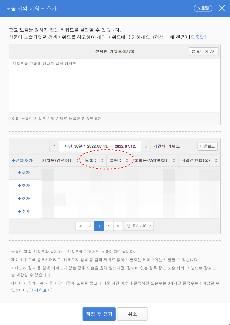 如何在 Naver 购物搜索广告中按关键词检查点击次数