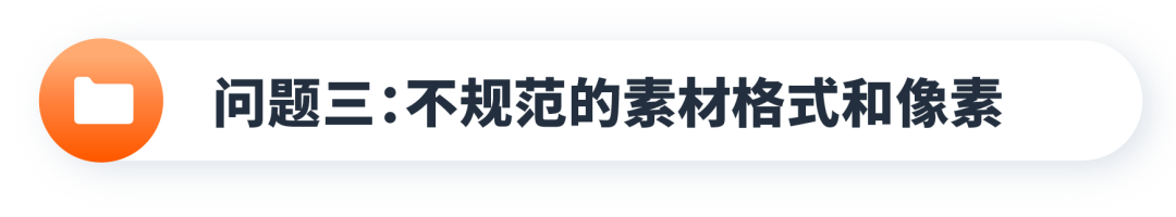 打造创意素材的“雷区”,你中招了吗?
