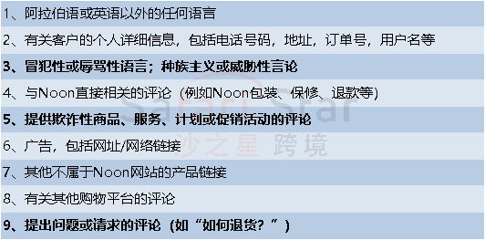 Amy聊跨境:中东热门平台Noon哪些产品不能卖?评论政策是什么?>>