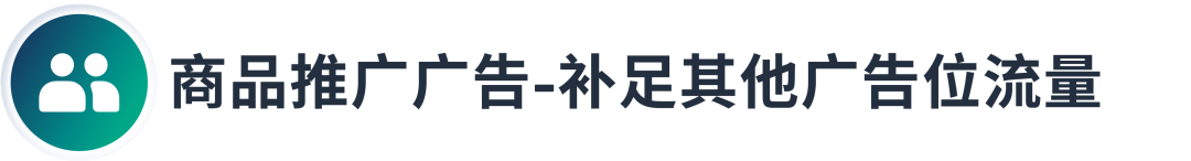 促销≠优惠让利，用对投放策略助你保本增量！