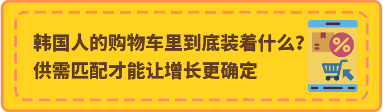 读懂韩国消费者，才能精准入局——酷澎火箭增长带你读懂韩国网购主力军