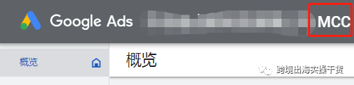 【Google Ads】谷歌MCC关联谷歌广告子账号