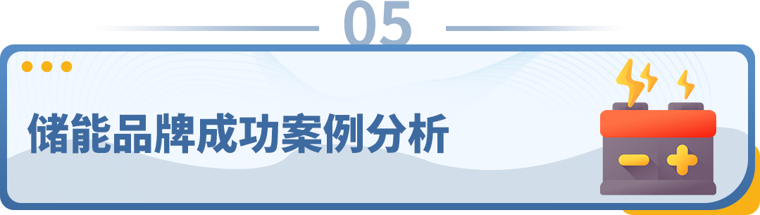 洞察海外需求，亚马逊储能大卖全渠道年收入超10亿！储能出海为何如此吸金？