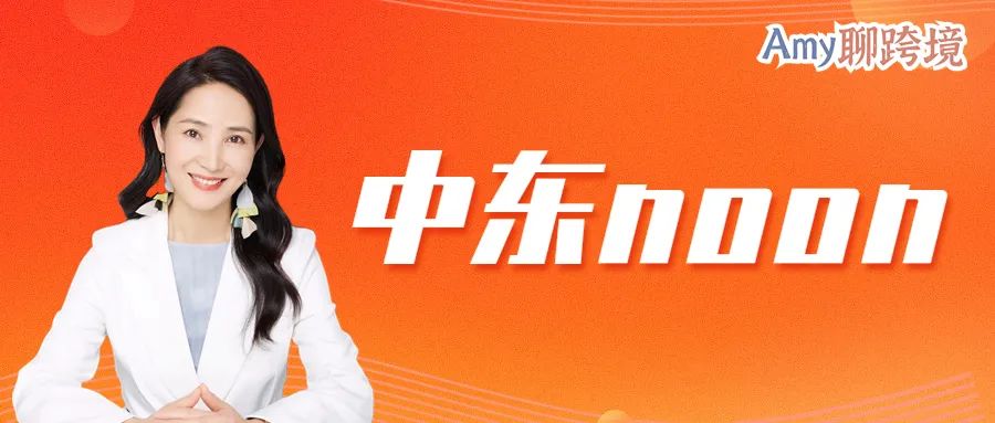 Amy聊跨境：入驻爆火中东平台Noon最重要的是什么？