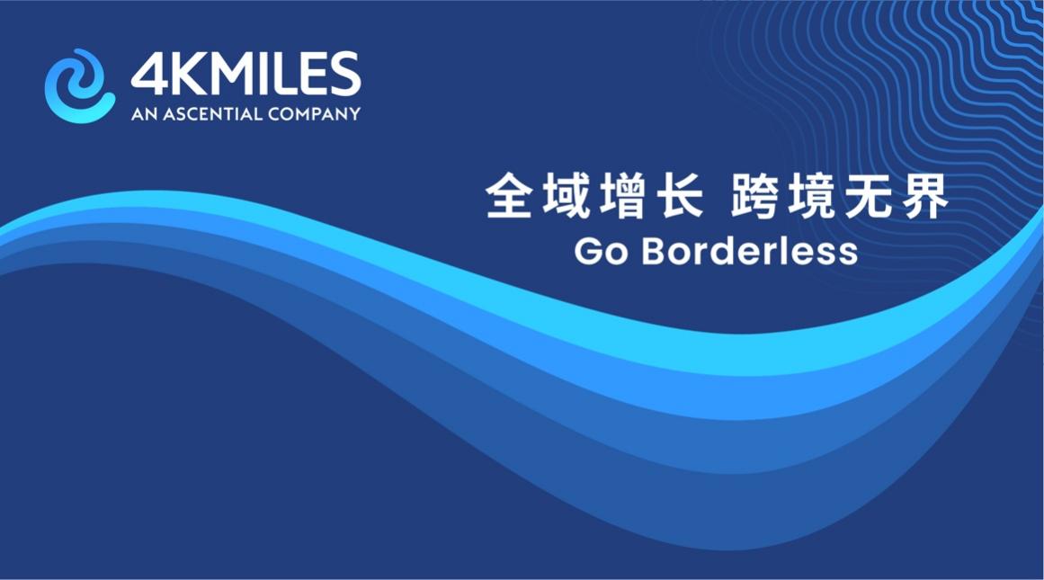 4KMILES加入艾盛集团,为中国跨境电商提供全方位的解决方案,加速跨境业务全域全效增长