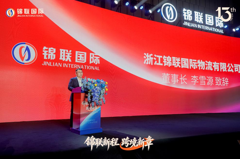 锦联国际十三载焕新启航

以初心锚定全球 以聚力擘画跨境物流新章