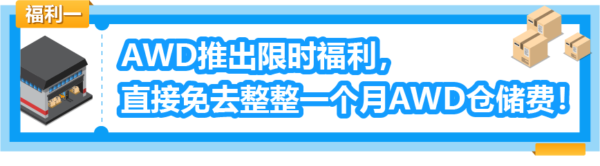 重磅！亚马逊补货神器AWD免1个月仓储费！附头程物流方案