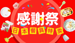 年末感谢祭·餐桌风景特别企划,限时折扣进行中！