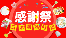 年末感谢祭·餐桌风景特别企划,限时折扣进行中！