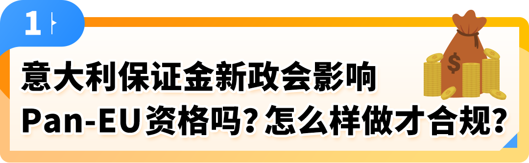 权威解读！意大利保证金新政对亚马逊Pan-EU卖家影响及热点问题解读