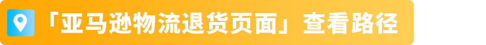 紧急提醒!谨防大促后退货,这些细节要先做,亚马逊卖家立即行动
