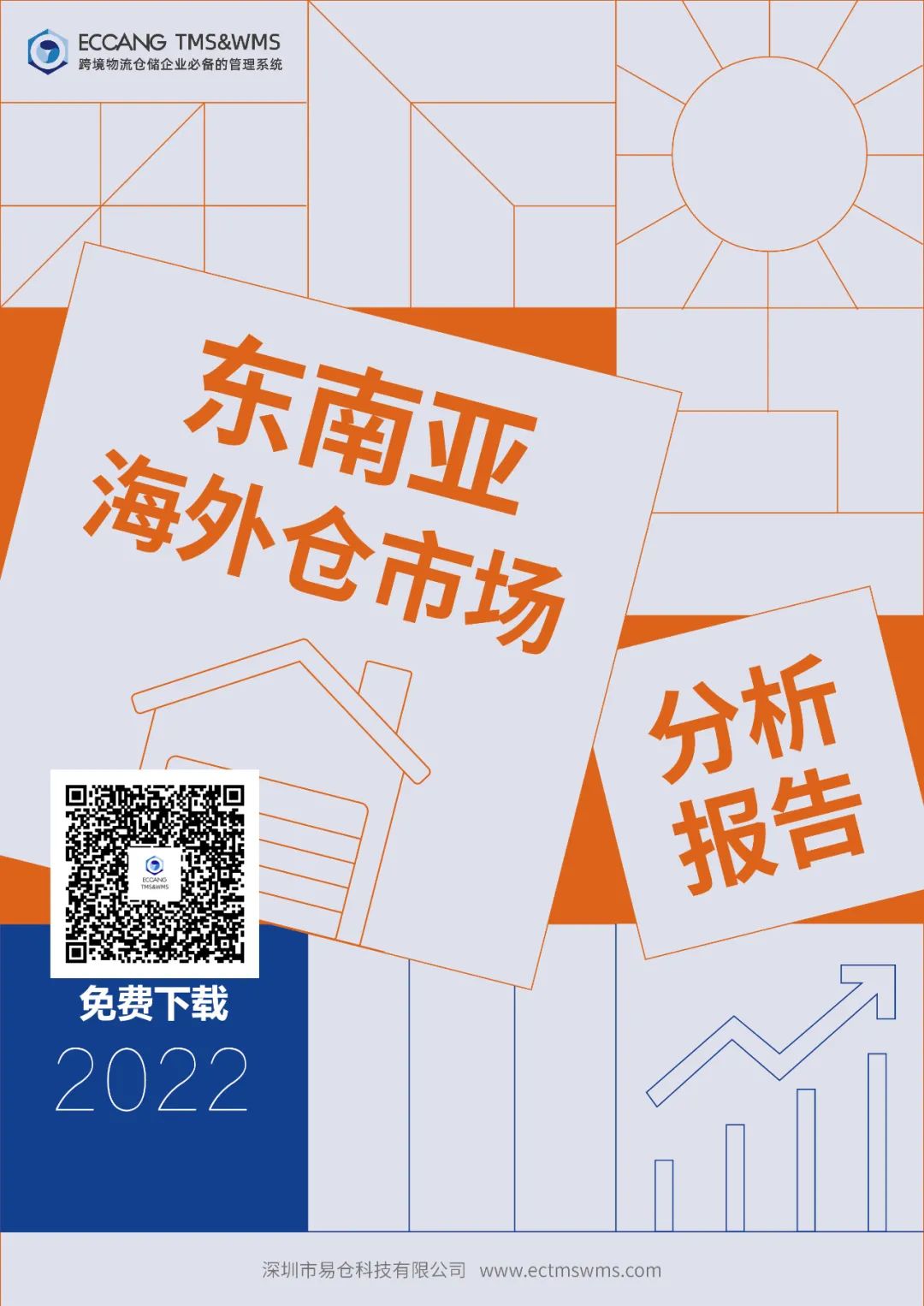 2022年東南亞海外倉市場分析報告出爐??！現(xiàn)正免費發(fā)放