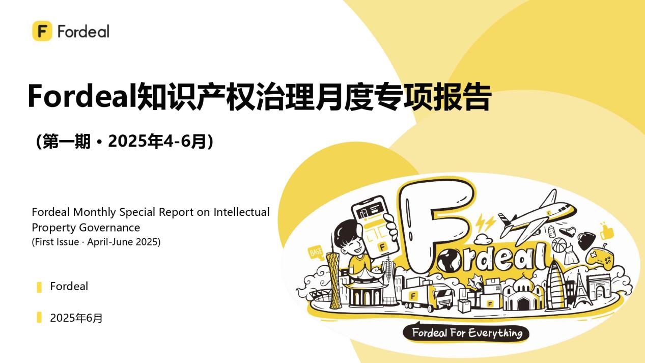 Fordeal知识产权治理月度专项报告（第一期 · 2025年4-6月）