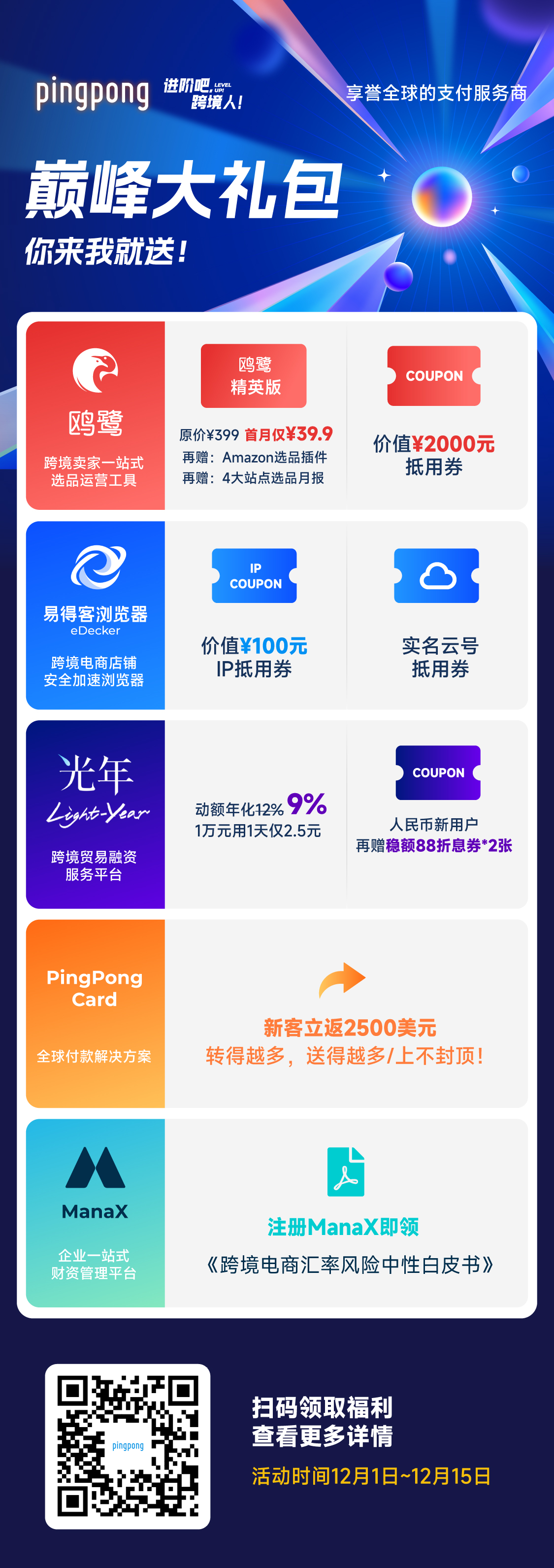 “进阶吧,跨境人!”PingPong年末大事件,重磅来袭!