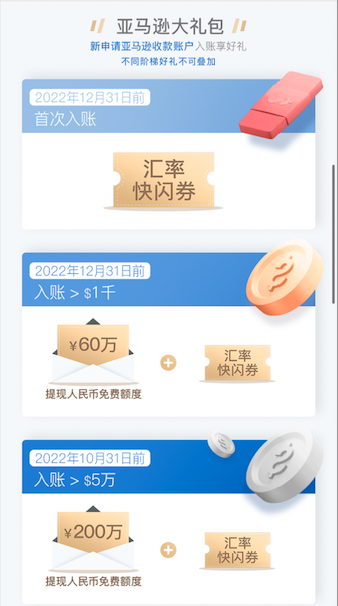 最高￥600万免费额度+汇率优惠双重好礼，新老客旺季大卖好礼！