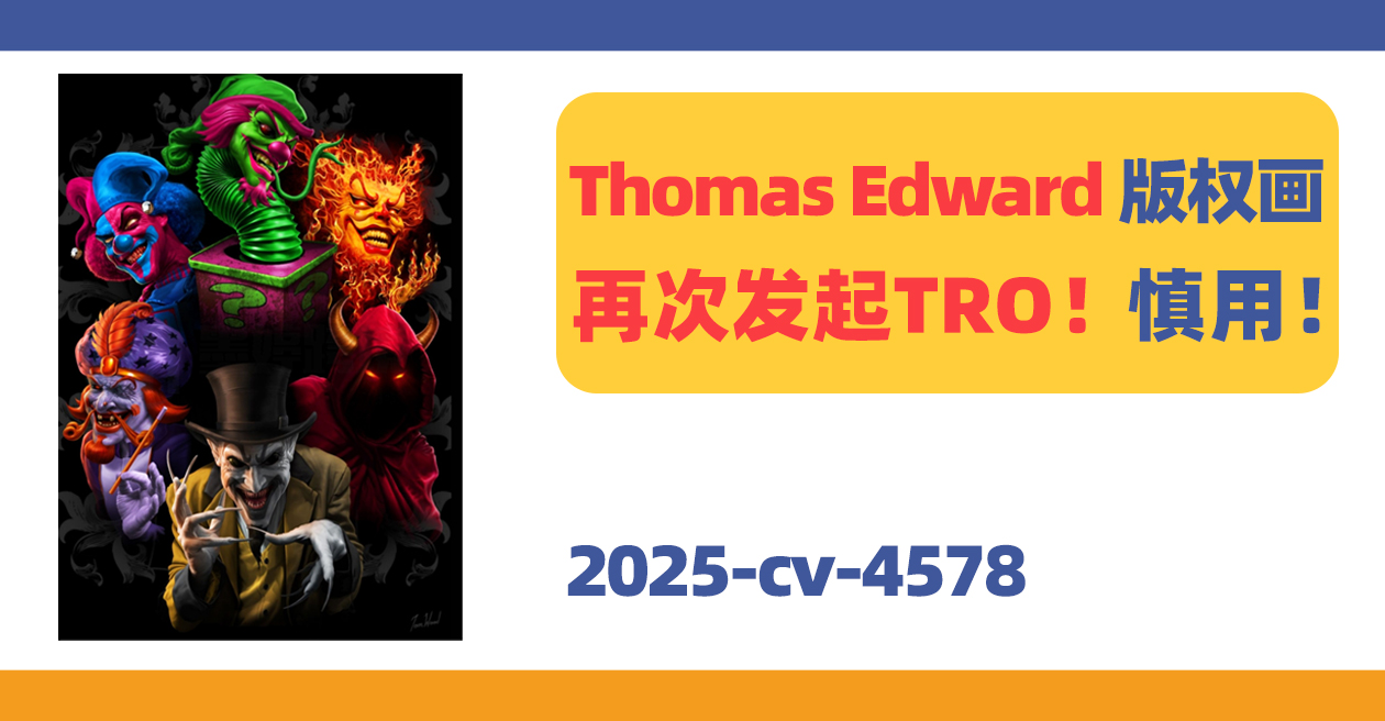 25-cv-4578，慎用！Thomas edward插画再次发起TRO！