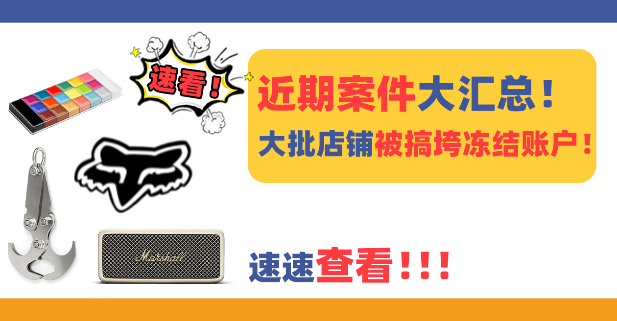 速看！近期案件大汇总，大批店铺被搞垮冻结账户！