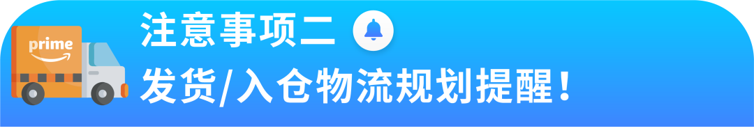 Prime会员日冲刺！促销提报、发货入仓、常见疑难务必注意!